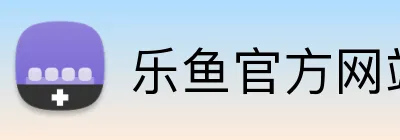 乐鱼官方网站 logo